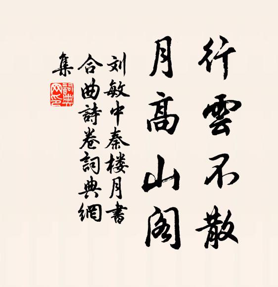 刘敏中行云不散，月高山阁书法作品欣赏