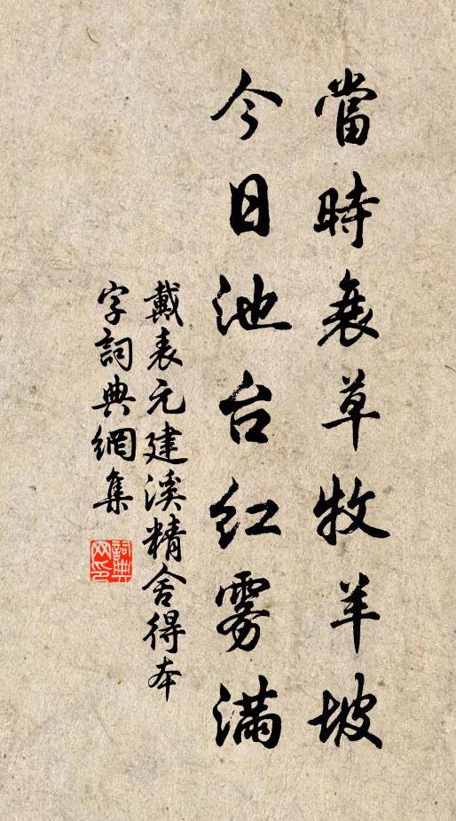 戴表元当时衰草牧羊坡，今日池台红雾满书法作品欣赏