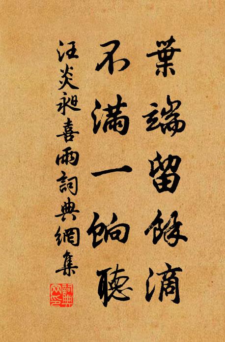 汪炎昶叶端留馀滴，不满一饷听书法作品欣赏