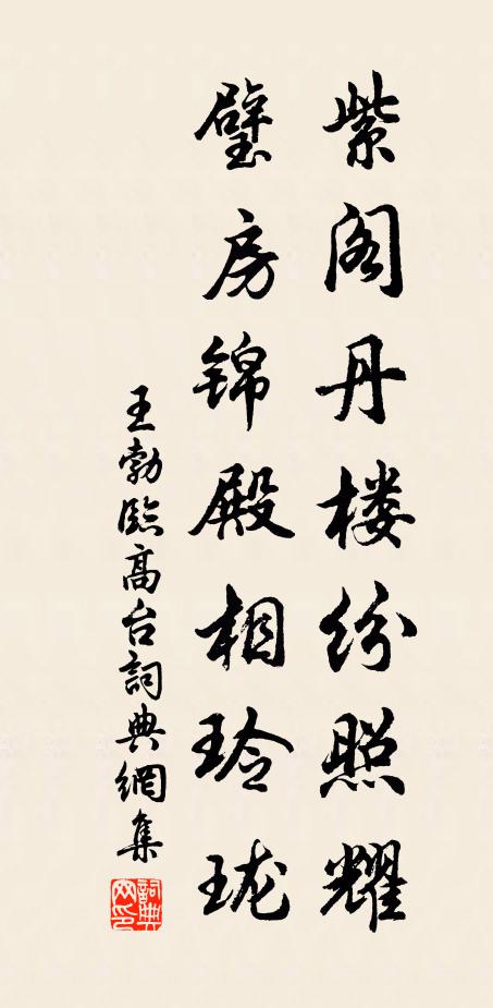 王勃紫阁丹楼纷照耀，璧房锦殿相玲珑书法作品欣赏