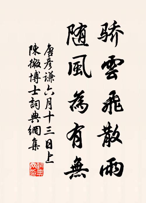 唐彦谦骄云飞散雨，随风为有无书法作品欣赏