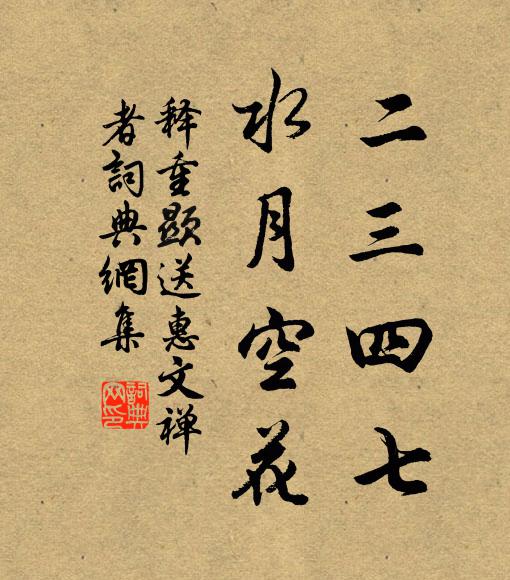 释重顯二三四七，水月空花书法作品欣赏