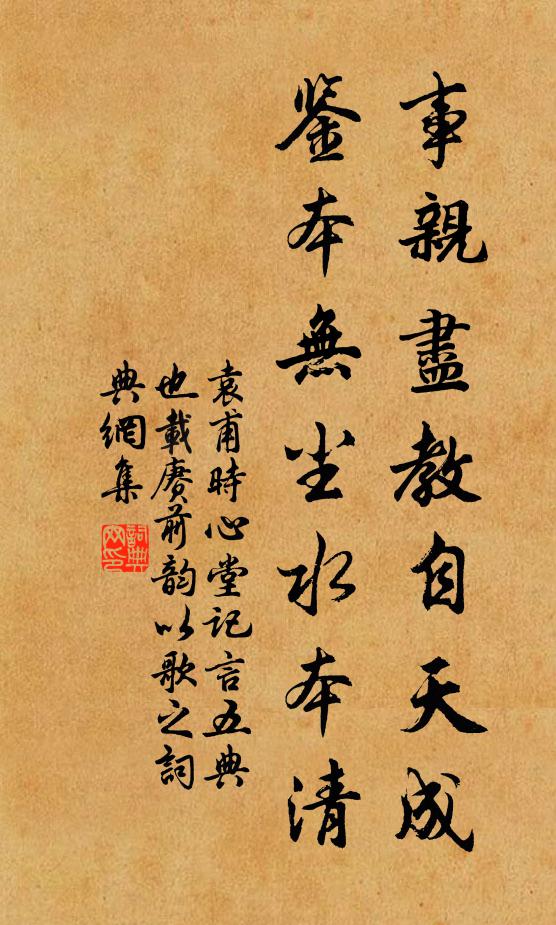 袁甫事亲尽教自天成，鉴本无尘水本清书法作品欣赏