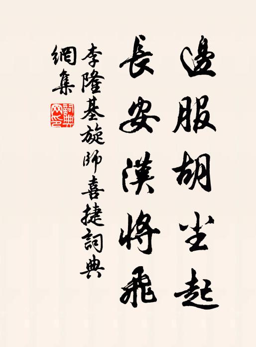 李隆基边服胡尘起，长安汉将飞书法作品欣赏