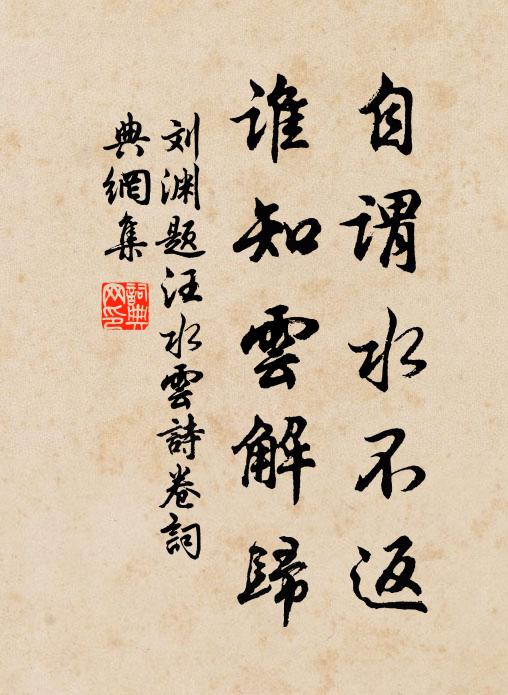 刘渊自谓水不返，谁知云解归书法作品欣赏