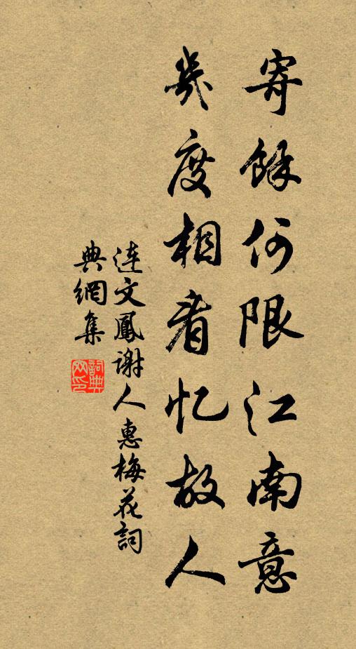 连文凤寄余何限江南意，几度相看忆故人书法作品欣赏