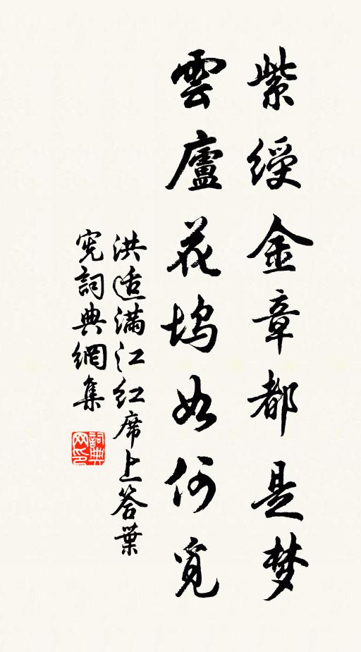 洪适紫绶金章都是梦，云庐花坞如何觅书法作品欣赏