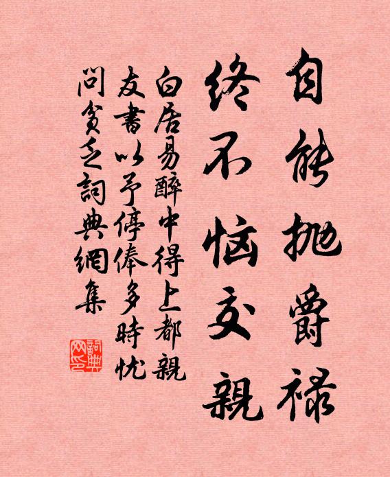 白居易自能抛爵禄，终不恼交亲书法作品欣赏