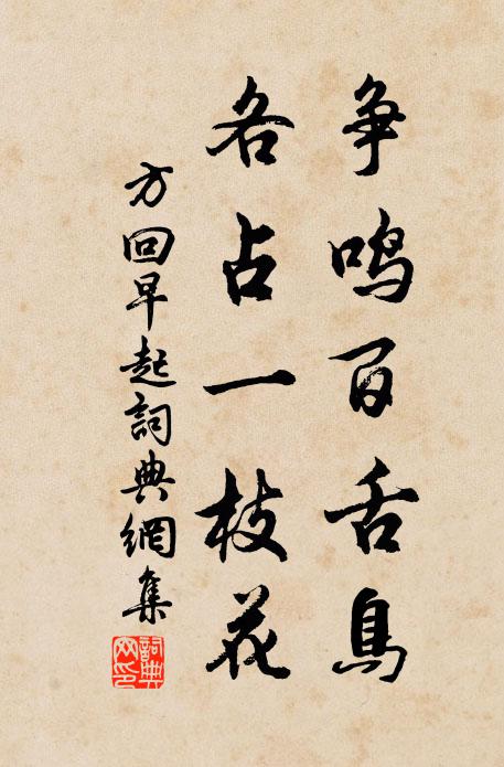 方回争鸣百舌鸟，各占一枝花书法作品欣赏