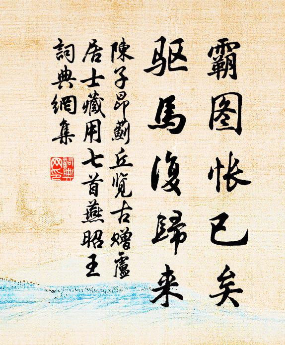 陈子昂霸图怅已矣，驱马复归来书法作品欣赏