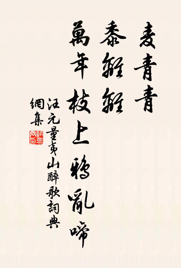 汪元量麦青青，黍离离，万年枝上鸦乱啼书法作品欣赏