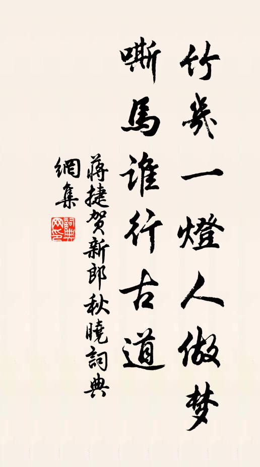 蒋捷竹几一灯人做梦，嘶马谁行古道书法作品欣赏