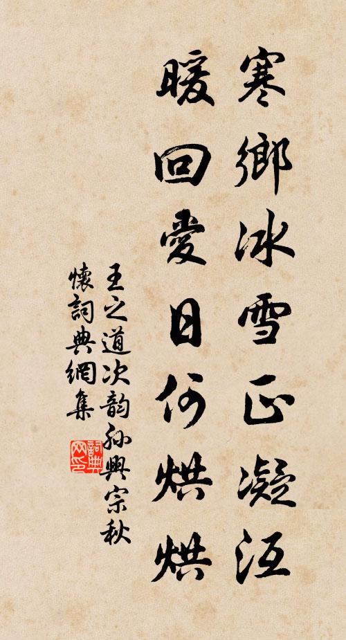 王之道寒乡冰雪正凝沍，暖回爱日何烘烘书法作品欣赏