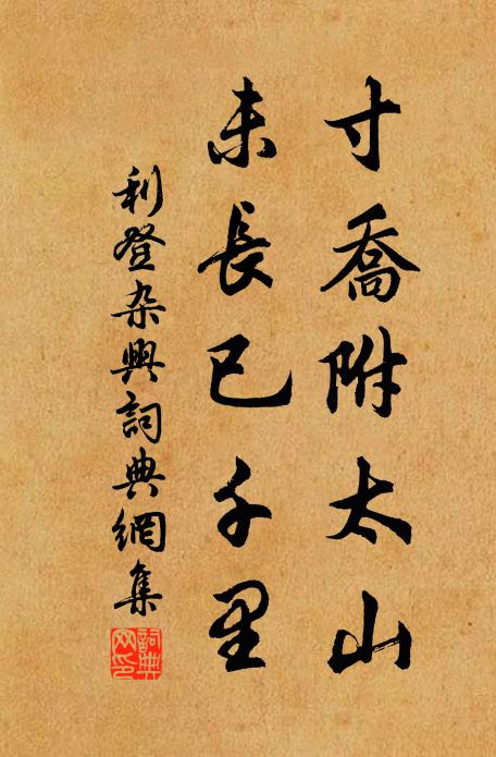 利登寸乔附太山，未长已千里书法作品欣赏