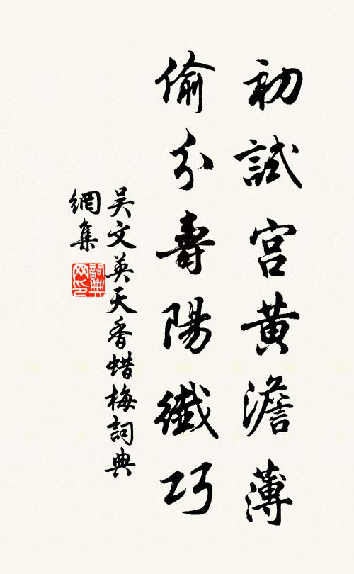 吴文英初试宫黄澹薄，偷分寿阳纤巧书法作品欣赏