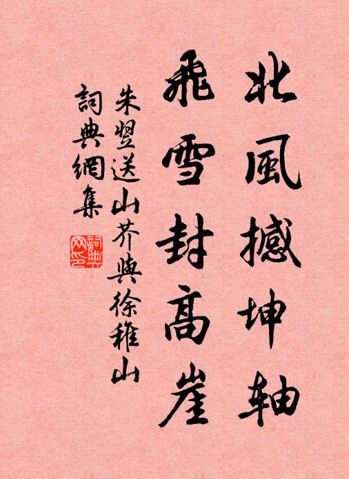 朱翌北风撼坤轴，飞雪封高崖书法作品欣赏