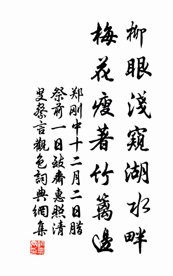 郑刚中柳眼浅窥湖水畔，梅花瘦著竹篱边书法作品欣赏