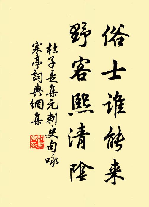 杜子是俗士谁能来，野客熙清阴书法作品欣赏
