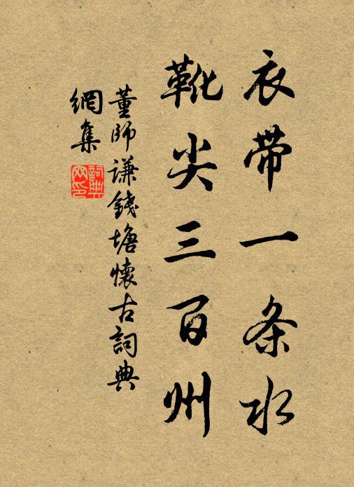 董师谦衣带一条水，靴尖三百州书法作品欣赏