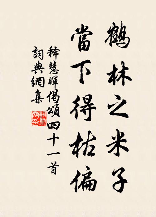 释慧晖鹤林之米子，当下得枯偏书法作品欣赏
