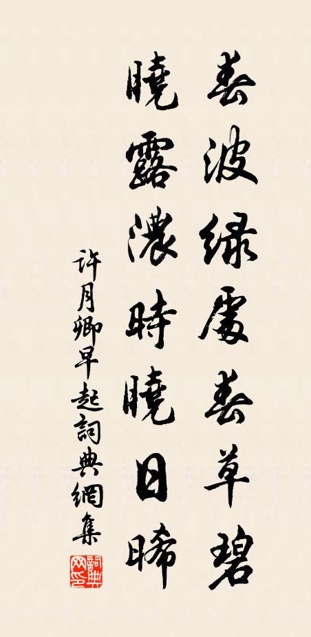 许月卿春波绿处春草碧，晓露浓时晓日晞书法作品欣赏