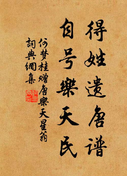 何梦桂得姓遗唐谱，自号乐天民书法作品欣赏