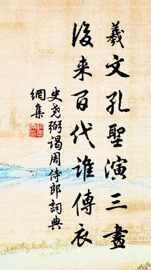 史尧弼羲文孔圣演三画，后来百代谁传衣书法作品欣赏
