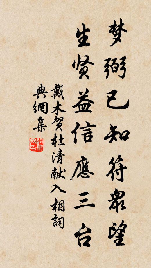 戴木梦弼已知符众望，生贤益信应三台书法作品欣赏