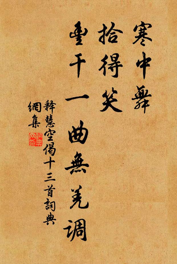释慧空寒中舞，拾得笑，丰干一曲无羌调书法作品欣赏