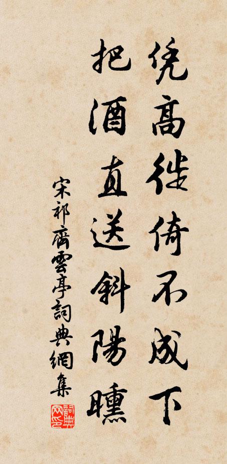 宋祁凭高徙倚不成下，把酒直送斜阳曛书法作品欣赏