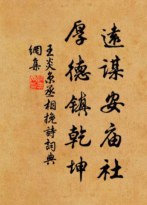 王炎远谋安庙社，厚德镇乾坤书法作品欣赏