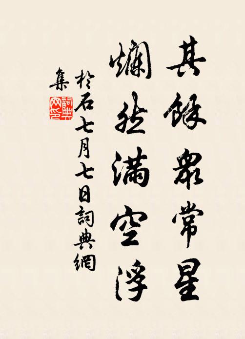 于石其余众常星，烂然满空浮书法作品欣赏