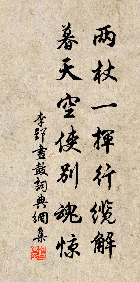 李郢两杖一挥行缆解，暮天空使别魂惊书法作品欣赏