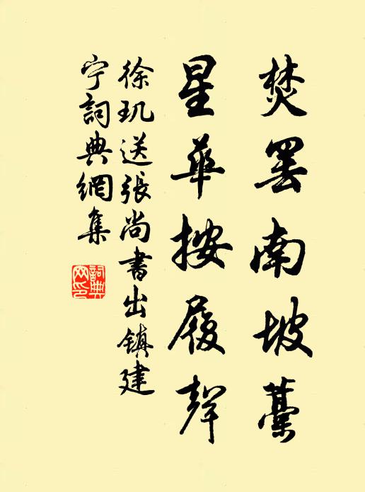 徐玑焚罢南坡藁，星华按履声书法作品欣赏