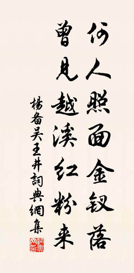 杨备何人照面金钗落，曾见越溪红粉来书法作品欣赏