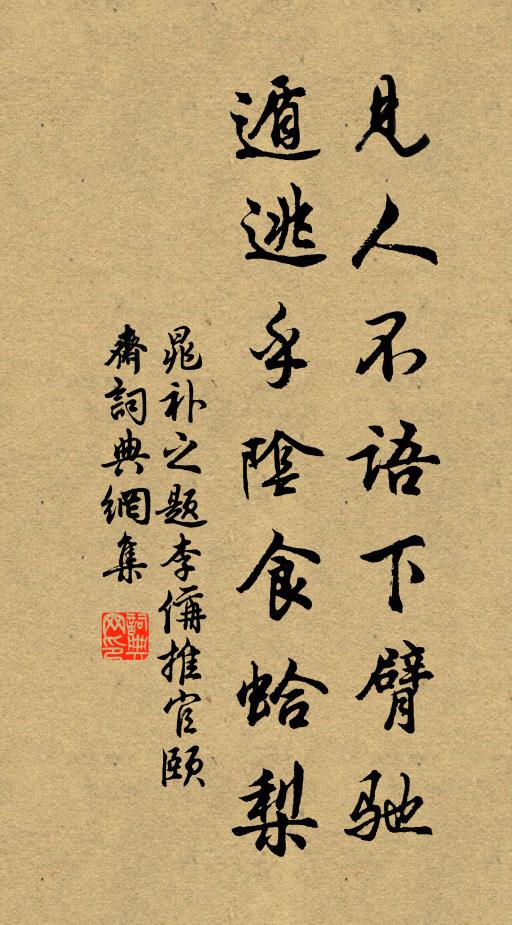 晁补之见人不语下臂驰，遁逃乎阴食蛤梨书法作品欣赏