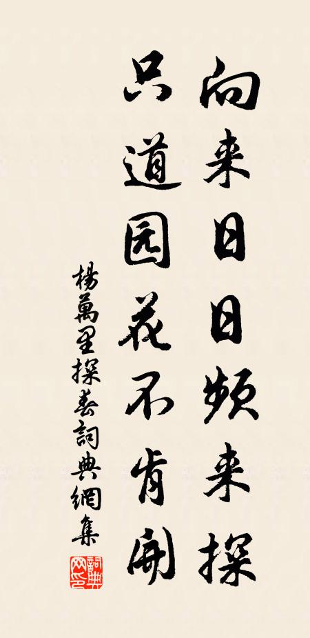 杨万里向来日日频来探，只道园花不肯开书法作品欣赏