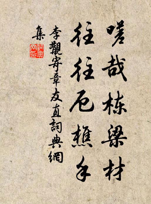 李覯嗟哉栋梁材，往往厄樵手书法作品欣赏