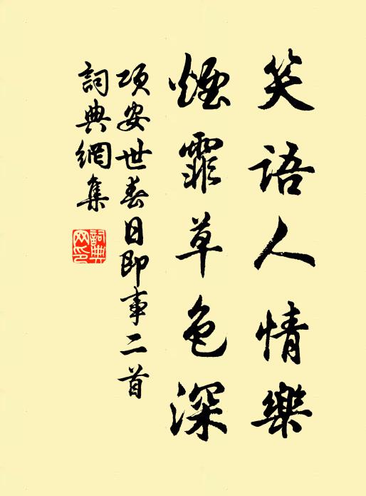 项安世笑语人情乐，烟霏草色深书法作品欣赏