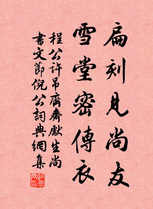 程公许扁刻见尚友，雪堂密传衣书法作品欣赏