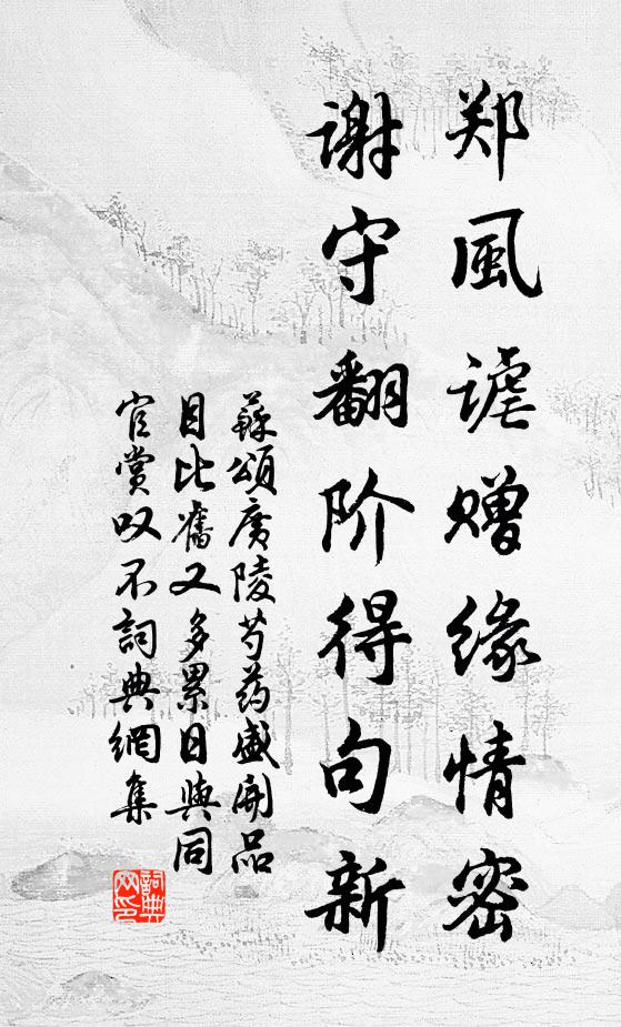 苏颂郑风谑赠缘情密，谢守翻阶得句新书法作品欣赏