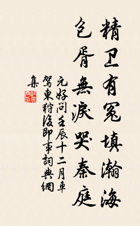 元好问精卫有冤填瀚海，包胥无泪哭秦庭书法作品欣赏