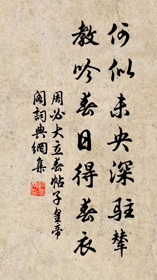 周必大何似未央深驻辇，教吟春日得春衣书法作品欣赏