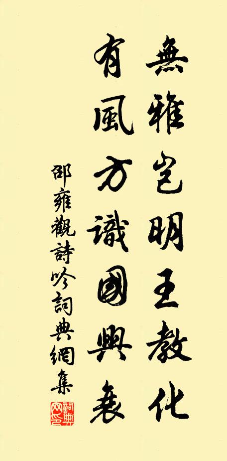 邵雍无雅岂明王教化，有风方识国兴衰书法作品欣赏