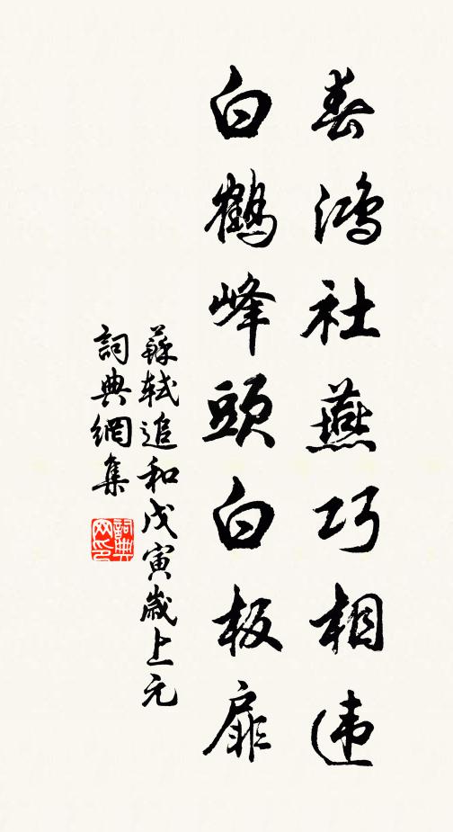苏轼春鸿社燕巧相违，白鹤峰头白板扉书法作品欣赏