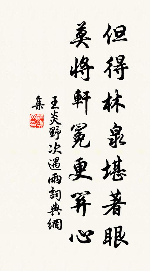 王炎但得林泉堪著眼，莫将轩冕更关心书法作品欣赏