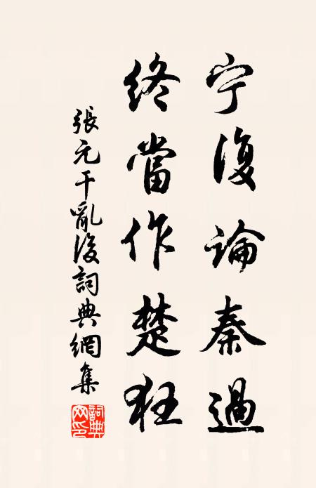 张元干宁复论秦过，终当作楚狂书法作品欣赏