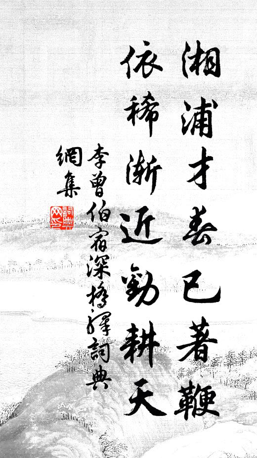 李曾伯湘浦才春已著鞭，依稀渐近劝耕天书法作品欣赏