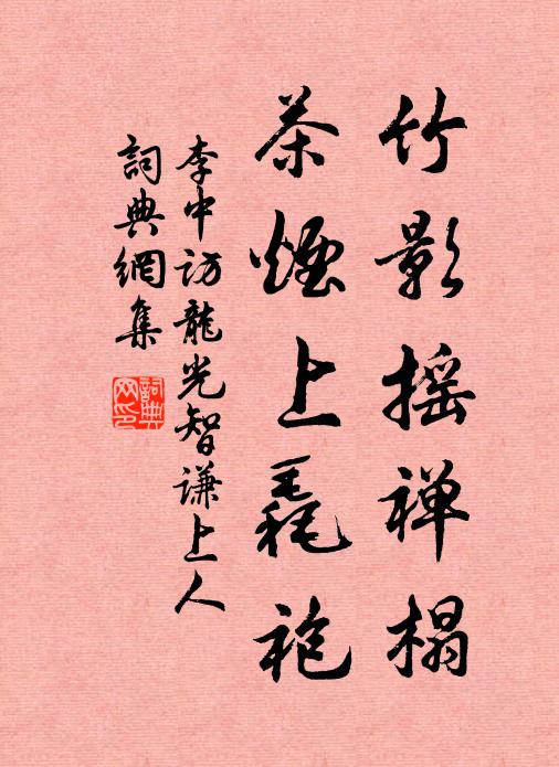 李中竹影摇禅榻，茶烟上毳袍书法作品欣赏