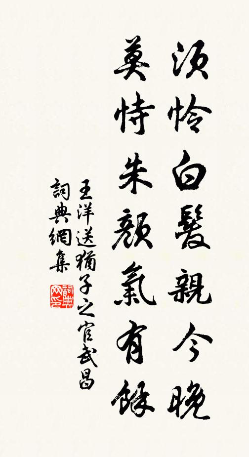 王洋须怜白发亲今晚，莫恃朱颜气有馀书法作品欣赏